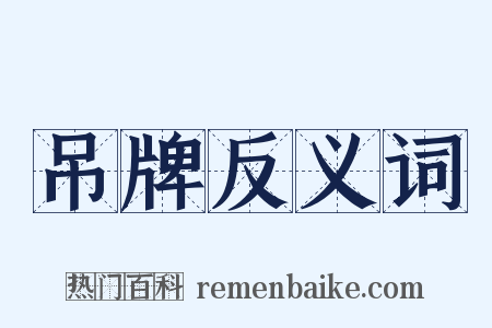 吊牌反义词是什么意思的图片